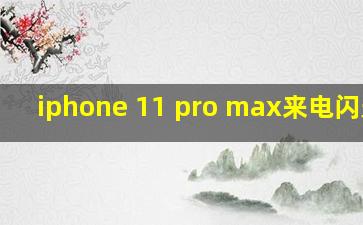 iphone 11 pro max来电闪光灯